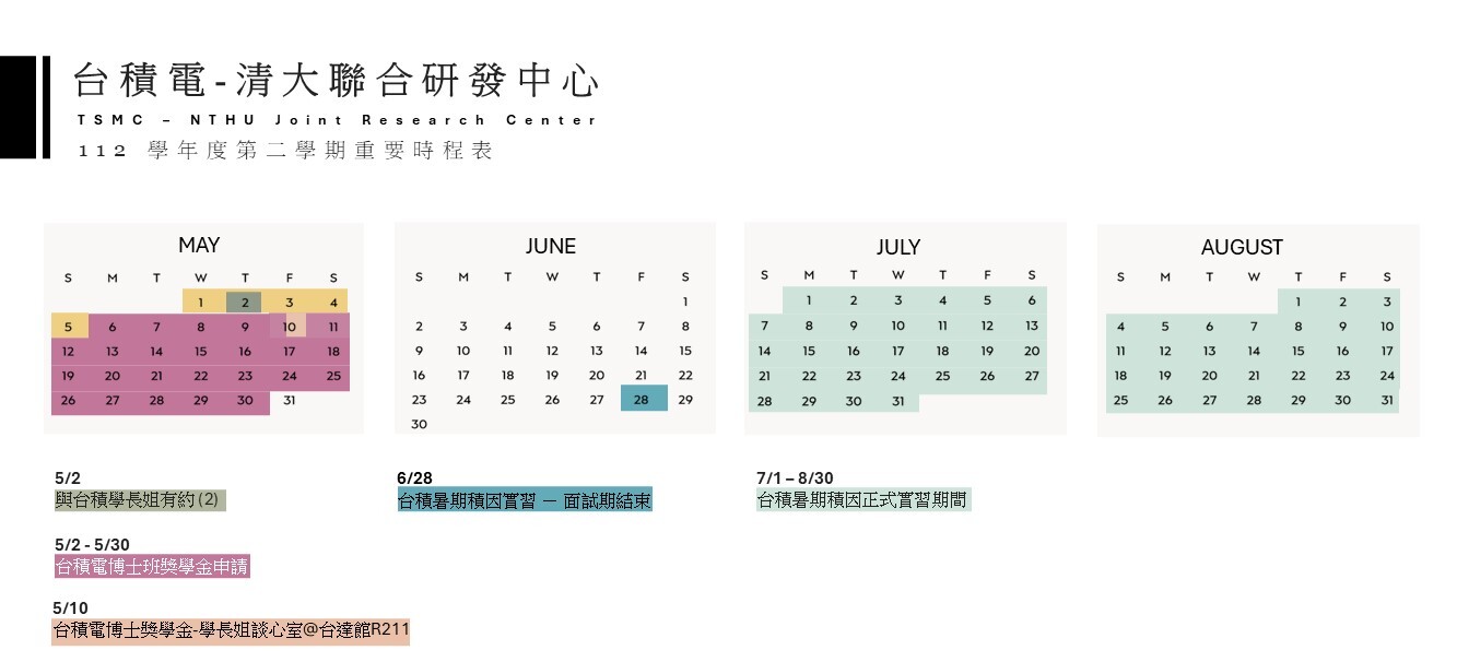 2024/05~2024/08台積電x清大活動行事曆