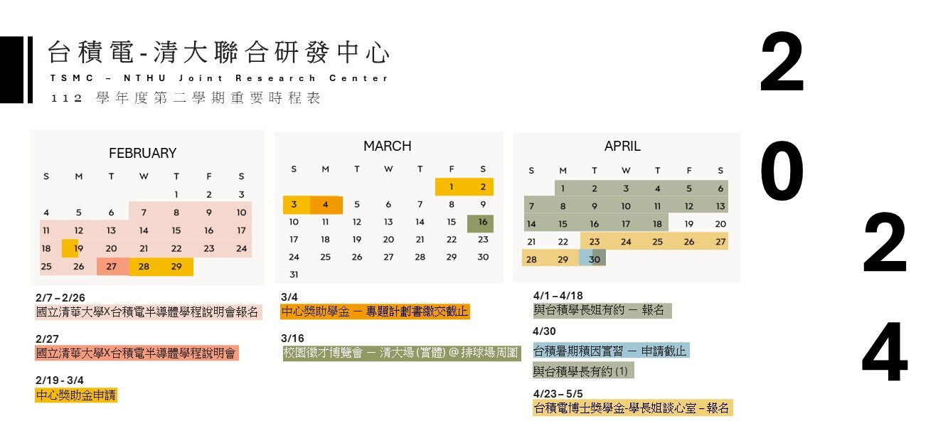 2024/02~2024/04台積電x清大活動行事曆