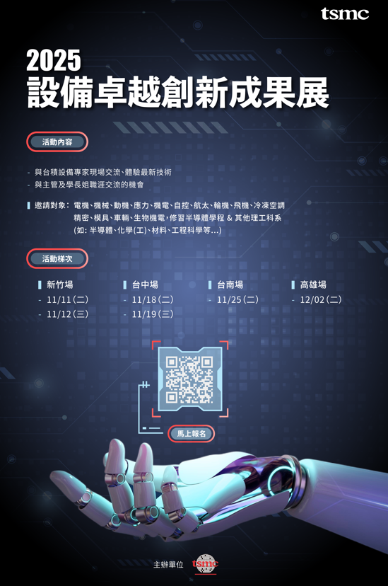 ◤ 台積電誠摯邀請您 ◢ 2025台積電設備卓越創新成果展圖片