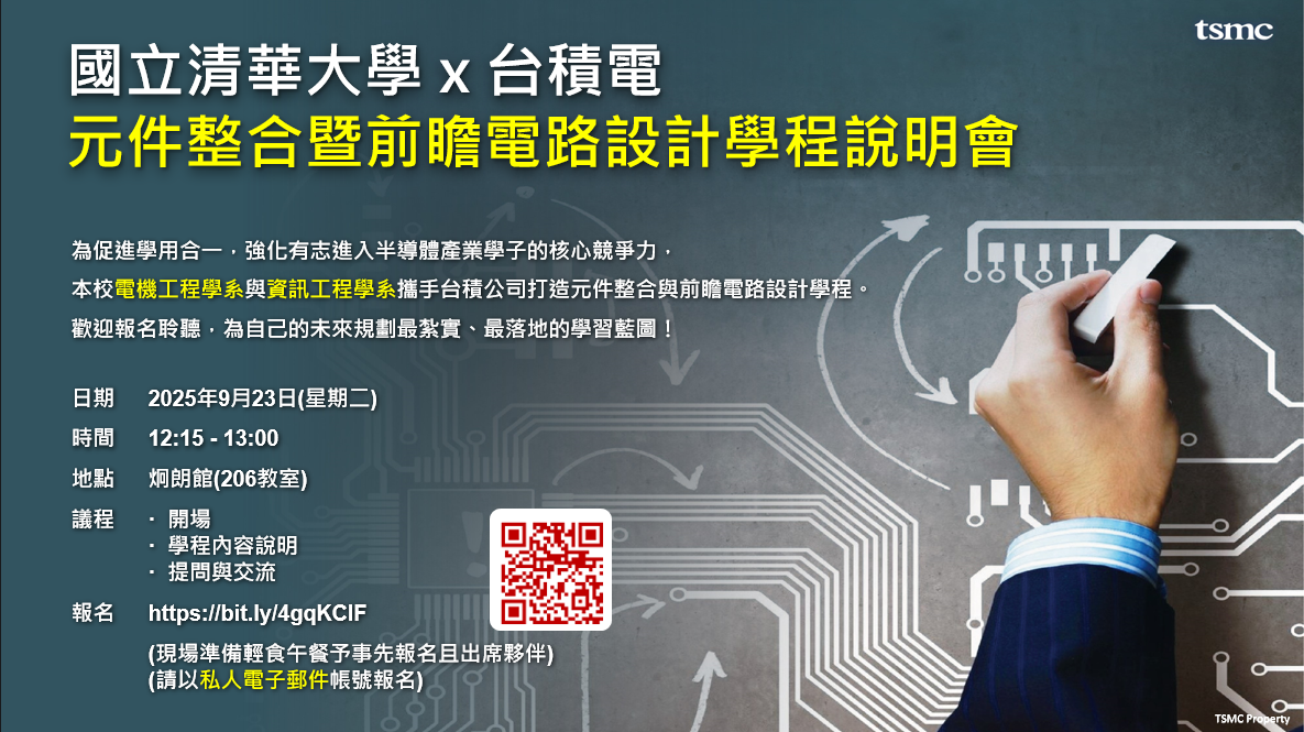 半導體元件整合、前瞻電路設計學程說明會又來了!圖片