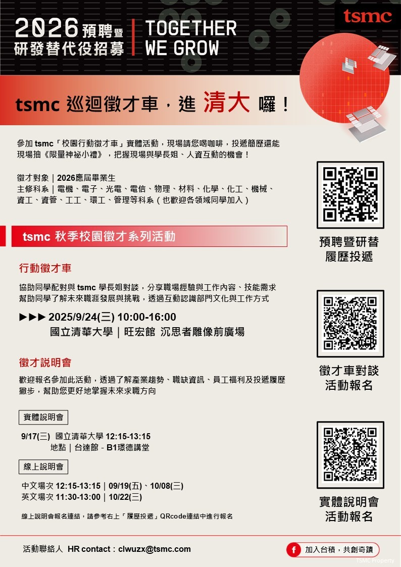 【tsmc秋季校園徵才系列活動】2026預聘暨研發替代役_人才招募圖片