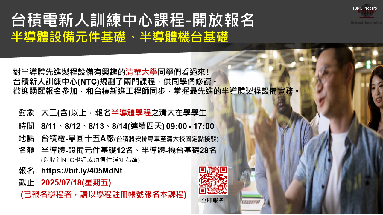 2025-8月NTC活動報名中